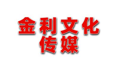 忻州市金利文化传媒股份有限公司